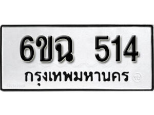 รับจองทะเบียนรถ 514 หมวดใหม่ 6ขฉ 514 ทะเบียนมงคล ผลรวมดี 23