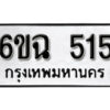 รับจองทะเบียนรถ 515 หมวดใหม่ 6ขฉ 515 ทะเบียนมงคล ผลรวมดี 24