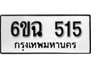 รับจองทะเบียนรถ 515 หมวดใหม่ 6ขฉ 515 ทะเบียนมงคล ผลรวมดี 24