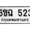 รับจองทะเบียนรถ 523 หมวดใหม่ 6ขฉ 523 ทะเบียนมงคล ผลรวมดี 23