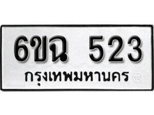 รับจองทะเบียนรถ 523 หมวดใหม่ 6ขฉ 523 ทะเบียนมงคล ผลรวมดี 23