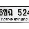 รับจองทะเบียนรถ 524 หมวดใหม่ 6ขฉ 524 ทะเบียนมงคล ผลรวมดี 24