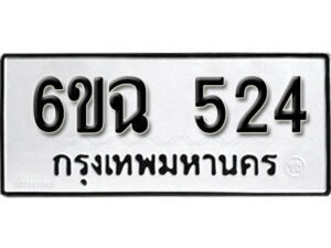 รับจองทะเบียนรถ 524 หมวดใหม่ 6ขฉ 524 ทะเบียนมงคล ผลรวมดี 24