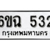 รับจองทะเบียนรถ 532 หมวดใหม่ 6ขฉ 532 ทะเบียนมงคล ผลรวมดี 23