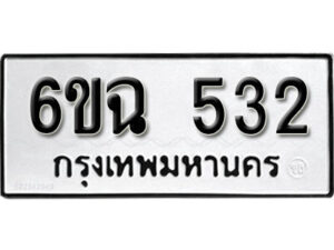 รับจองทะเบียนรถ 532 หมวดใหม่ 6ขฉ 532 ทะเบียนมงคล ผลรวมดี 23