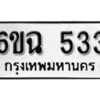 รับจองทะเบียนรถ 533 หมวดใหม่ 6ขฉ 533 ทะเบียนมงคล ผลรวมดี 24