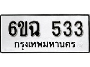 รับจองทะเบียนรถ 533 หมวดใหม่ 6ขฉ 533 ทะเบียนมงคล ผลรวมดี 24