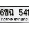 รับจองทะเบียนรถ 541 หมวดใหม่ 6ขฉ 541 ทะเบียนมงคล ผลรวมดี 23