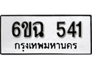 รับจองทะเบียนรถ 541 หมวดใหม่ 6ขฉ 541 ทะเบียนมงคล ผลรวมดี 23