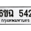 รับจองทะเบียนรถ 542 หมวดใหม่ 6ขฉ 542 ทะเบียนมงคล ผลรวมดี 24