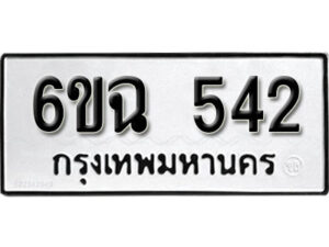 รับจองทะเบียนรถ 542 หมวดใหม่ 6ขฉ 542 ทะเบียนมงคล ผลรวมดี 24