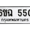 รับจองทะเบียนรถ 550 หมวดใหม่ 6ขฉ 550 ทะเบียนมงคล ผลรวมดี 23