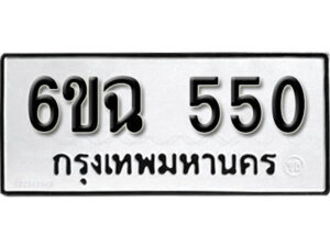 รับจองทะเบียนรถ 550 หมวดใหม่ 6ขฉ 550 ทะเบียนมงคล ผลรวมดี 23