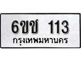 รับจองทะเบียนรถ 113 หมวดใหม่ 6ขช 113 ทะเบียนมงคล ผลรวมดี 15