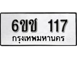 รับจองทะเบียนรถ 117 หมวดใหม่ 6ขช 117 ทะเบียนมงคล ผลรวมดี 19