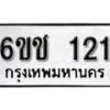 รับจองทะเบียนรถ 121 หมวดใหม่ 6ขช 121 ทะเบียนมงคล ผลรวมดี 14