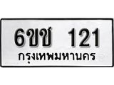 รับจองทะเบียนรถ 121 หมวดใหม่ 6ขช 121 ทะเบียนมงคล ผลรวมดี 14