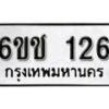 รับจองทะเบียนรถ 126 หมวดใหม่ 6ขช 126 ทะเบียนมงคล ผลรวมดี 19