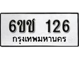 รับจองทะเบียนรถ 126 หมวดใหม่ 6ขช 126 ทะเบียนมงคล ผลรวมดี 19