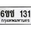 รับจองทะเบียนรถ 131 หมวดใหม่ 6ขช 131 ทะเบียนมงคล ผลรวมดี 15 จากกรมขนส่ง