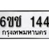 รับจองทะเบียนรถ 144 หมวดใหม่ 6ขช 144 ทะเบียนมงคล ผลรวมดี 19