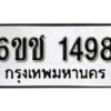 รับจองทะเบียนรถ 1498 หมวดใหม่ 6ขช 1498 ทะเบียนมงคล ผลรวมดี 32 จากกรมขนส่ง