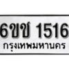 รับจองทะเบียนรถ 1516 หมวดใหม่ 6ขช 1516 ทะเบียนมงคล ผลรวมดี 23