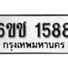 รับจองทะเบียนรถ 1588 หมวดใหม่ 6ขช 1588 ทะเบียนมงคล ผลรวมดี 32 จากกรมขนส่ง