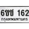 รับจองทะเบียนรถ 162 หมวดใหม่ 6ขช 162 ทะเบียนมงคล ผลรวมดี 19