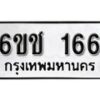 รับจองทะเบียนรถ 166 หมวดใหม่ 6ขช 166 ทะเบียนมงคล ผลรวมดี 23 จากกรมขนส่ง