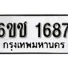 รับจองทะเบียนรถ 1687 หมวดใหม่ 6ขช 1687 ทะเบียนมงคล ผลรวมดี 32 จากกรมขนส่ง