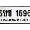 รับจองทะเบียนรถ 1696 หมวดใหม่ 6ขช 1696 ทะเบียนมงคล ผลรวมดี 32 จากกรมขนส่ง