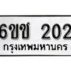 รับจองทะเบียนรถ 202 หมวดใหม่ 6ขช 202 ทะเบียนมงคล ผลรวมดี 14