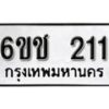 รับจองทะเบียนรถ 211 หมวดใหม่ 6ขช 211 ทะเบียนมงคล ผลรวมดี 14 จากกรมขนส่ง