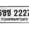 รับจองทะเบียนรถ 2227 หมวดใหม่ 6ขช 2227 ทะเบียนมงคล ผลรวมดี 23