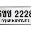 รับจองทะเบียนรถ 2228 หมวดใหม่ 6ขช 2228 ทะเบียนมงคล ผลรวมดี 24