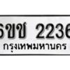 รับจองทะเบียนรถ 2236 หมวดใหม่ 6ขช 2236 ทะเบียนมงคล ผลรวมดี 23