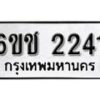 รับจองทะเบียนรถ 2241 หมวดใหม่ 6ขช 2241 ทะเบียนมงคล ผลรวมดี 19