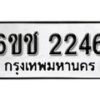 รับจองทะเบียนรถ 2246 หมวดใหม่ 6ขช 2246 ทะเบียนมงคล ผลรวมดี 24