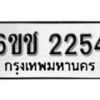 รับจองทะเบียนรถ 2254 หมวดใหม่ 6ขช 2254 ทะเบียนมงคล ผลรวมดี 23