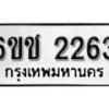 รับจองทะเบียนรถ 2263 หมวดใหม่ 6ขช 2263 ทะเบียนมงคล ผลรวมดี 23