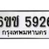 รับจองทะเบียนรถ 5926 หมวดใหม่ 6ขช 5926 ทะเบียนมงคล ผลรวมดี 32