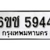 รับจองทะเบียนรถ 5944 หมวดใหม่ 6ขช 5944 ทะเบียนมงคล ผลรวมดี 32