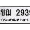 รับจองทะเบียนรถหมวดใหม่ 6ขฌ 2939 ทะเบียนมงคล ผลรวมดี 36