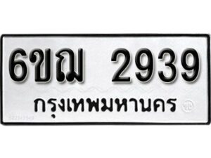 รับจองทะเบียนรถหมวดใหม่ 6ขฌ 2939 ทะเบียนมงคล ผลรวมดี 36