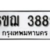 รับจองทะเบียนรถหมวดใหม่ 6ขฌ 3889 ทะเบียนมงคล ผลรวมดี 41