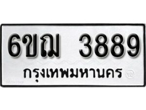 รับจองทะเบียนรถหมวดใหม่ 6ขฌ 3889 ทะเบียนมงคล ผลรวมดี 41