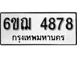 รับจองทะเบียนรถหมวดใหม่ 6ขฌ 4878 ทะเบียนมงคล ผลรวมดี 40