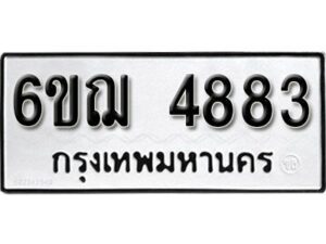 รับจองทะเบียนรถหมวดใหม่ 6ขฌ 4883 ทะเบียนมงคล ผลรวมดี 36