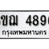 รับจองทะเบียนรถหมวดใหม่ 6ขฌ 4896 ทะเบียนมงคล ผลรวมดี 40